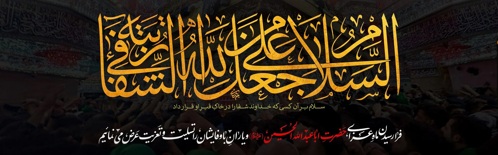 السَّلام علیک یا ابا عبدالله الحسین (علیه السلام)